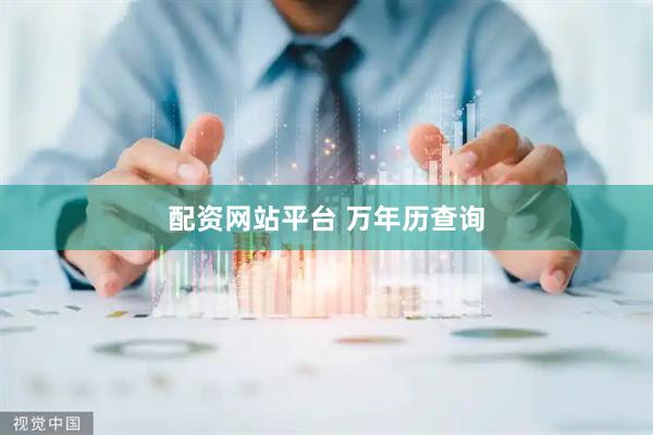 配资网站平台 万年历查询