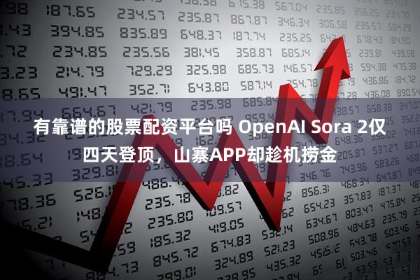 有靠谱的股票配资平台吗 OpenAI Sora 2仅四天登顶，山寨APP却趁机捞金