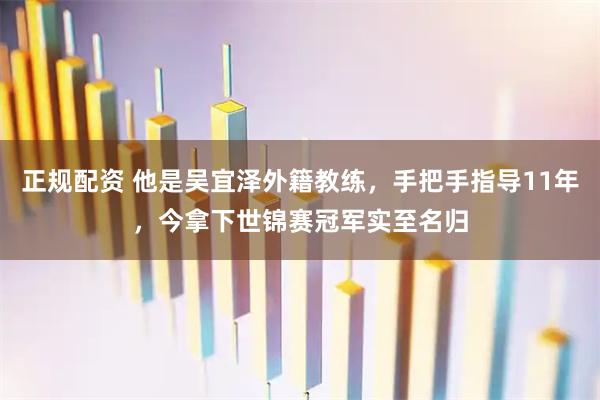 正规配资 他是吴宜泽外籍教练，手把手指导11年，今拿下世锦赛冠军实至名归