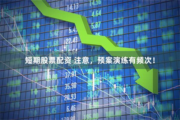 短期股票配资 注意，预案演练有频次！
